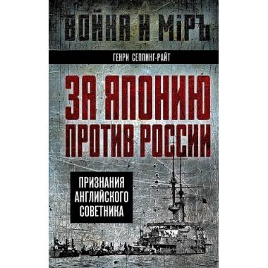 За Японию против России. Признания английского советника