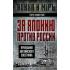 За Японию против России. Признания английского советника