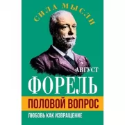 Половой вопрос. Любовь как извращение