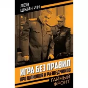 Игра без правил. Про шпионов и разведчиков