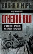 Огневой вал. Артиллерия в прошлом, настоящем и будущем