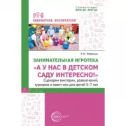 Занимательная игротека «А у нас в детском саду интересно!» Сценарии викторин, развлечений, турниров и квест-игр для детей 5-7 лет