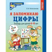 Я запоминаю цифры. Тетрадь для детей 4-6 лет