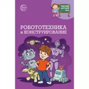 Робототехника и конструирование