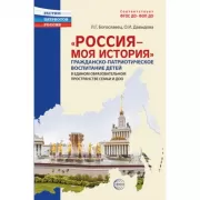 Россия - моя история. Гражданско-патриотическое воспитание детей в едином образовательном пространстве семьи и ДОО