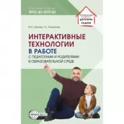 Интерактивные технологии в работе с педагогами и родителями в образовательной среде