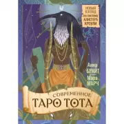 Современное Таро Тота. Новый взгляд на систему Алистера Кроули