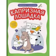 Капризная лошадка