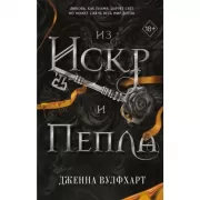 Из искр и пепла