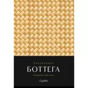 Ежедневник Боттега. Подчеркни свой стиль