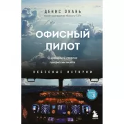 Офисный пилот. О невидимой стороне профессии пилота. Книга 3