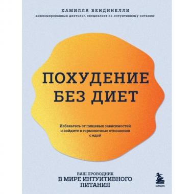 Похудение без диет. Избавьтесь от пищевых зависимостей и войдите в гармоничные отношения с едой