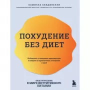 Похудение без диет. Избавьтесь от пищевых зависимостей и войдите в гармоничные отношения с едой