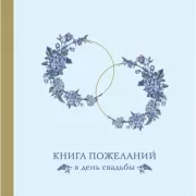 Книга пожеланий в день свадьбы