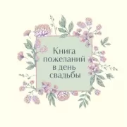 Книга пожеланий в день свадьбы