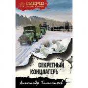 Секретный концлагерь