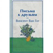 Письма к друзьям
