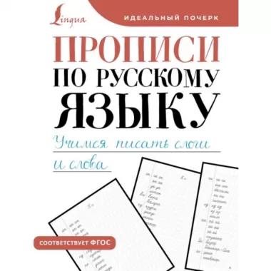 Прописи по русскому языку. Учимся писать слоги и слова