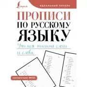 Прописи по русскому языку. Учимся писать слоги и слова