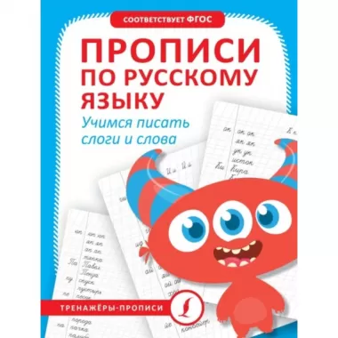 Прописи по русскому языку. Учимся писать слоги и слова