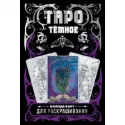 Темное Таро. Колода карт для раскрашивания