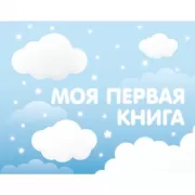 Моя первая книга