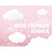 Моя первая книга