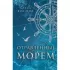 Отравленные морем