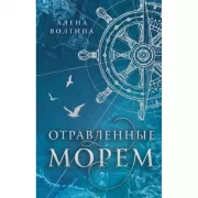 Отравленные морем