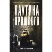 Паутина прошлого