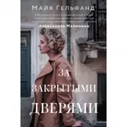 За закрытыми дверями