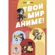 Твой мир аниме