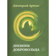 Дневник добровольца