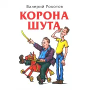Корона шута