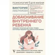Добаюкивание внутреннего ребенка. Нежная терапия детских травм, которые мешают во взрослой жизни