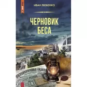 Черновик беса