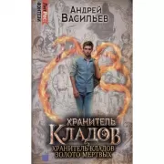 Хранитель кладов. Хранитель кладов. Золото мертвых