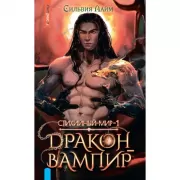 Стихийный мир - 1. Дракон-вампир