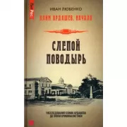 Клим Ардашев. Начало. Слепой поводырь