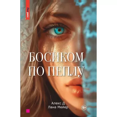 Босиком по пеплу. Книга 1