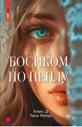 Босиком по пеплу. Книга 1