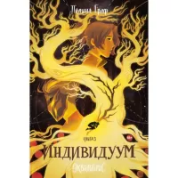 Индивидуум. Книга 3