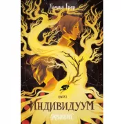 Индивидуум. Книга 3