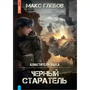 Блюстители хаоса. Черный старатель