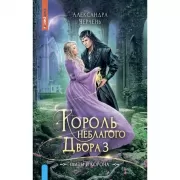 Король Неблагого двора 3. Шипы и корона