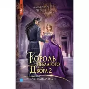 Король Неблагого двора 2. Хрусталь и платина