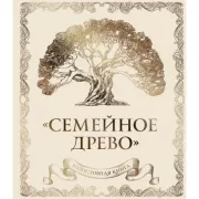 Родословная книга «Семейное древо»