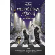 Смертельная работа. Никто не знает где