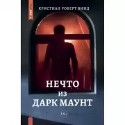 Нечто из Дарк Маунт