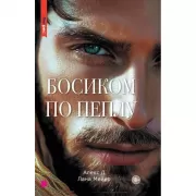 Босиком по пеплу. Книга 2